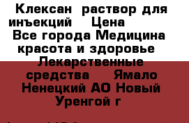  “Клексан“ раствор для инъекций. › Цена ­ 2 000 - Все города Медицина, красота и здоровье » Лекарственные средства   . Ямало-Ненецкий АО,Новый Уренгой г.